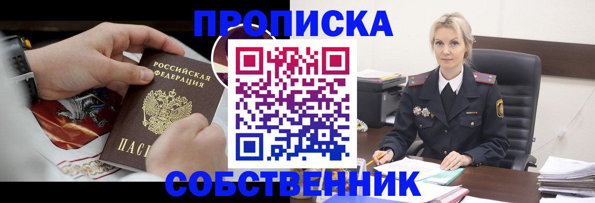 прописка от собственника в Саяногорске
